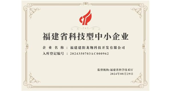 【喜迎新中國成立75周年】龍翔科技：成功榮獲2024福建省科技型企業(yè)，再創(chuàng)輝煌！