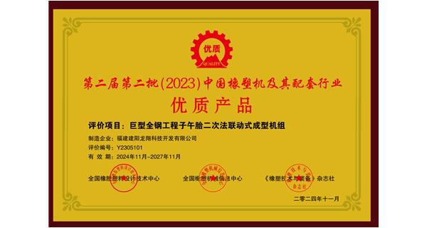 喜訊|祝賀龍翔科技榮獲第十三屆中國(國際)橡塑技術(shù)、裝備與市場高峰論壇多項(xiàng)獎項(xiàng)